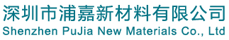 深圳市浦嘉新材料有限公司